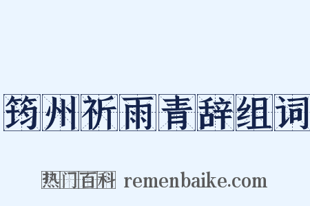 筠州祈雨青辞组词是什么意思的图片